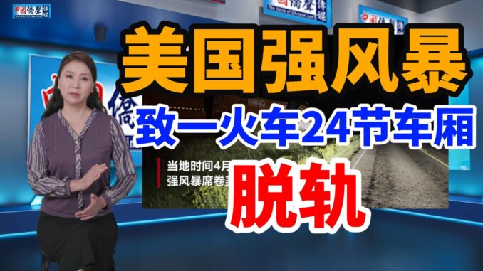 美国强风暴致一火车24节车厢脱轨2-封面