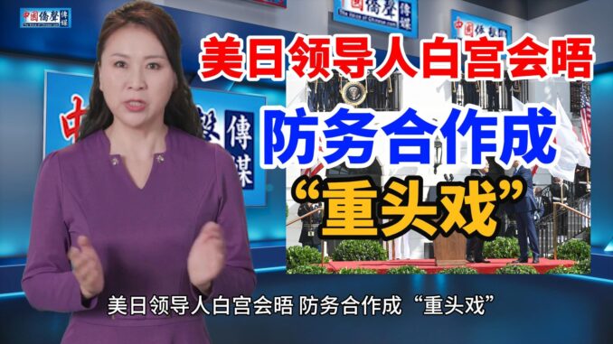 美日领导人白宫会晤-防务合作成重头戏-封面