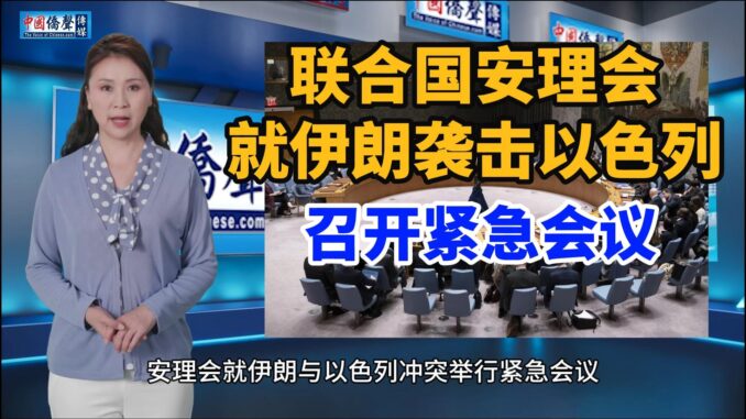 联合国安理会就伊朗袭击以色列召开紧急会议4-封面