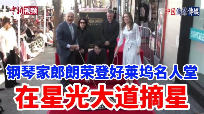 钢琴家郎朗荣登好莱坞名人堂-在星光大道摘星3-封面