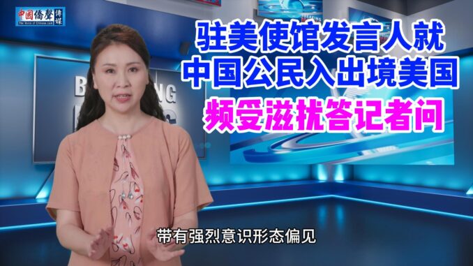 驻美使馆发言人就中国公民入出境美国频受滋扰答记者问2-封面