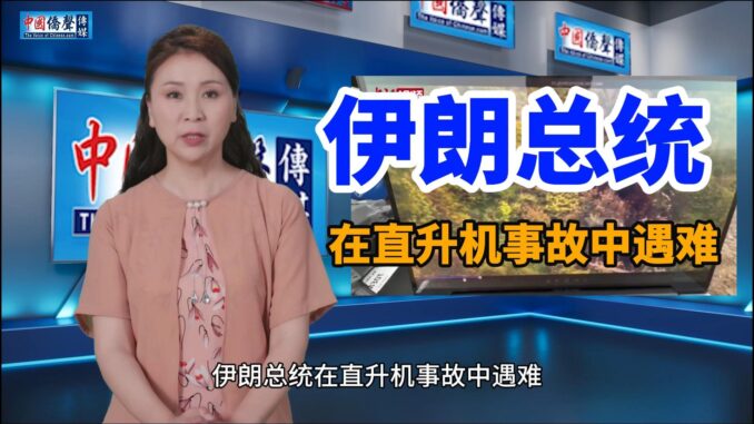 伊朗总统在直升机事故中遇难2-封面