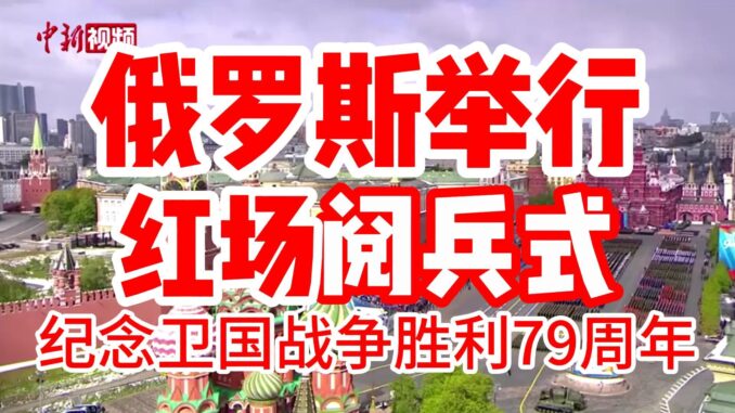 俄罗斯举行红场阅兵式-纪念卫国战争胜利79周年-封面