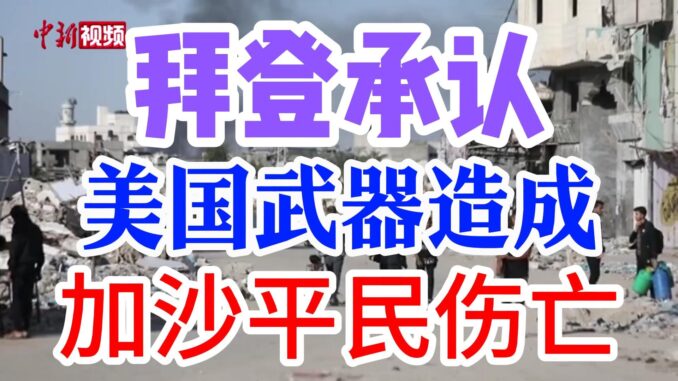 拜登承认美国武器造成加沙平民伤亡-封面