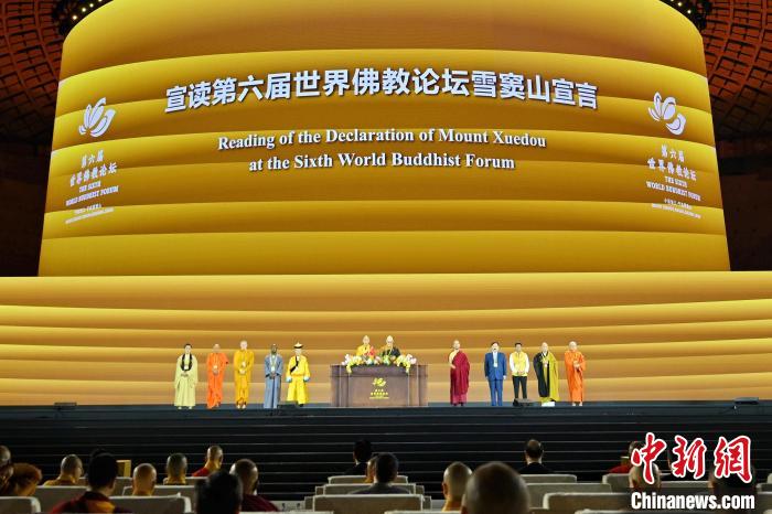 10月17日，第六届世界佛教论坛闭幕式在浙江宁波举行。图为闭幕式上宣读第六届世界佛教论坛《雪窦山宣言》。（赵文宇 摄）